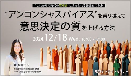 無料オンラインセミナー『“アンコンシャスバイアス”を乗り越えて、意思決定の質を上げる方法』