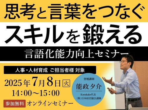 【7/8開催】思考と言葉をつなぐスキルを鍛える—言語化能力向上セミナー—