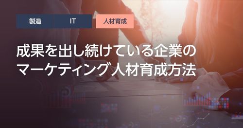 成果を出し続けている企業のマーケティング人材育成方法