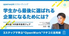 【オンデマンド配信】学生から"最後に選ばれる企業"になるために必要なことは？