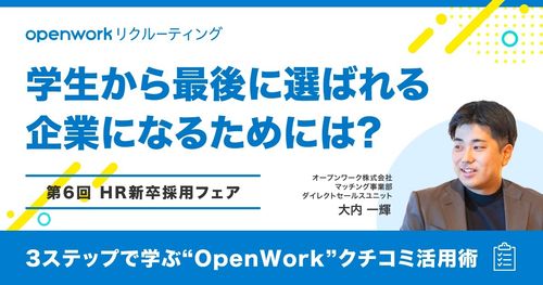 【オンデマンド配信】学生から"最後に選ばれる企業"になるために必要なことは？