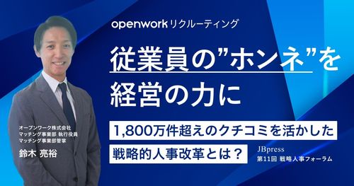 【オンデマンド配信】従業員の「ホンネ」を経営の力に変える「戦略的人事改革」とは