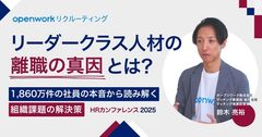 【オンデマンド配信】リーダークラス人材の離職の真因とは？
