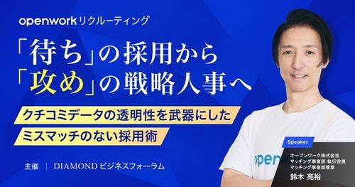 「待ち」の採用から「攻め」の戦略人事へ