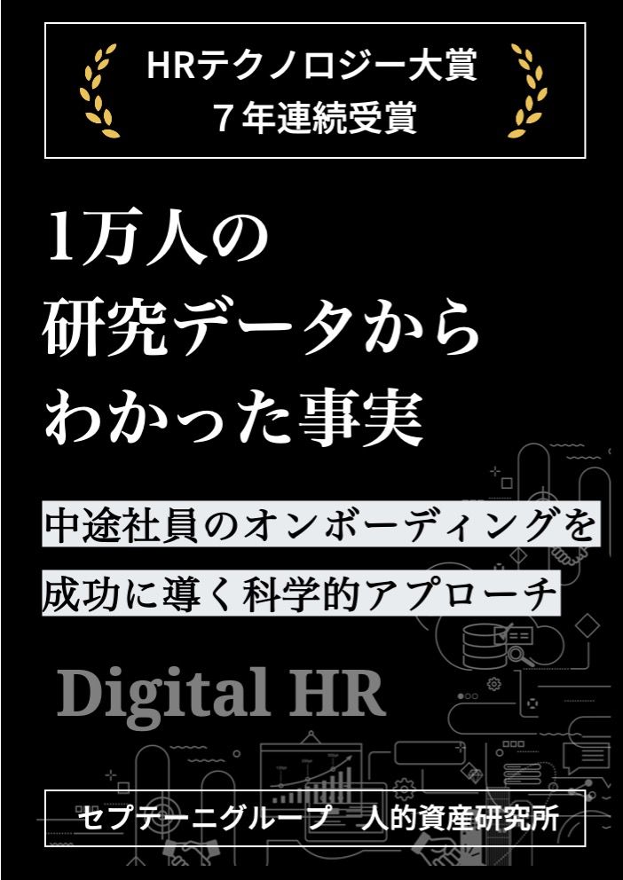 1万人の研究データからわかった事実 - 中途社員のオンボーディングを