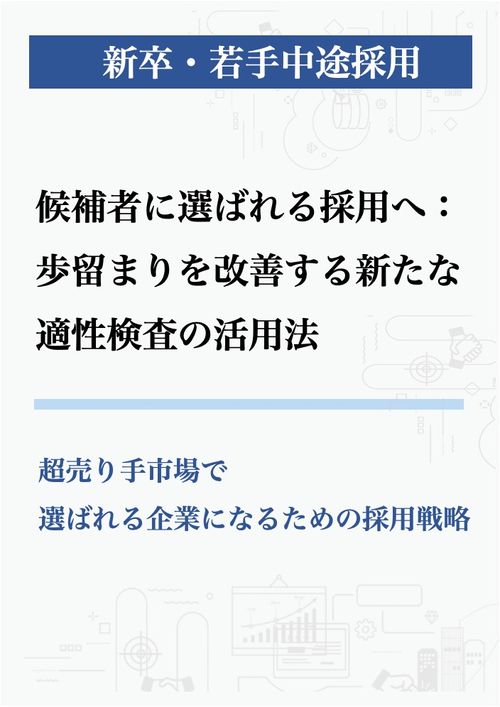 候補者に選ばれる採用へ：歩留まりを改善する新たな適性検査の活用法