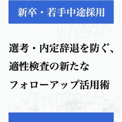 選考・内定辞退を防ぐ、適性検査の新たな「フォローアップ」活用術