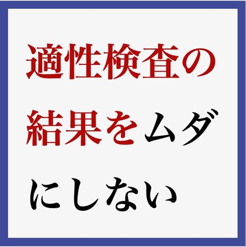 「もう診断結果をムダにしない」失敗しない適性検査の活用術