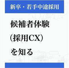 候補者体験（採用CX）を知る 〜その功罪と辞退が増える本当の理由〜