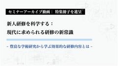 【アーカイブ配信】新人研修を科学する：現代に求められる研修の新常識