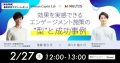 【共催セミナー】効果を実感できるエンゲージメント施策の"型"と成功事例