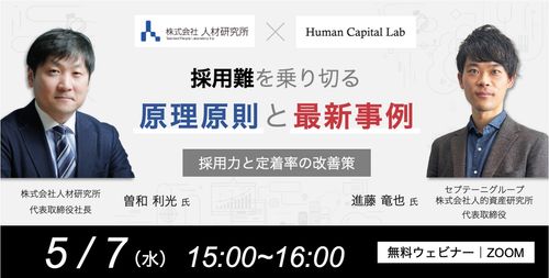 【曽和利光氏ご登壇】採用難を乗り切る原理原則と最新事例 〜採用力と定着率の改善策〜共催セミナー