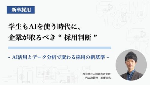 【アーカイブ配信】学生もAIを使う時代に、企業が取るべき“採用判断”