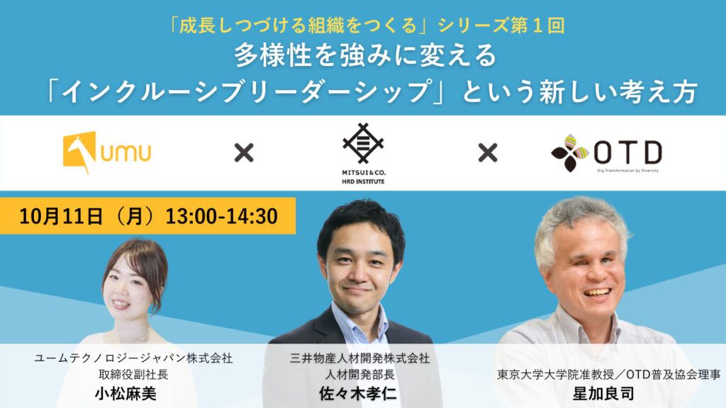 三井物産 佐々木氏登壇！】多様性を強みに変える「インクルーシブ