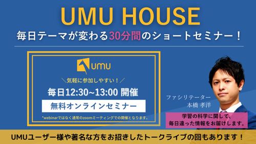 【UMU HOUSE】毎日テーマが変わる30分間のショートセミナー！