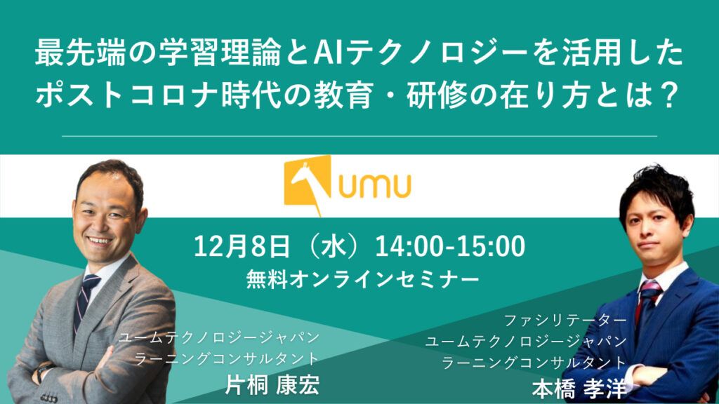 最先端の学習理論とAIテクノロジーを活用した、ポストコロナ時代の教育・研修の在り方とは？ ユームテクノロジージャパン株式会社 | セミナー | HRプロ