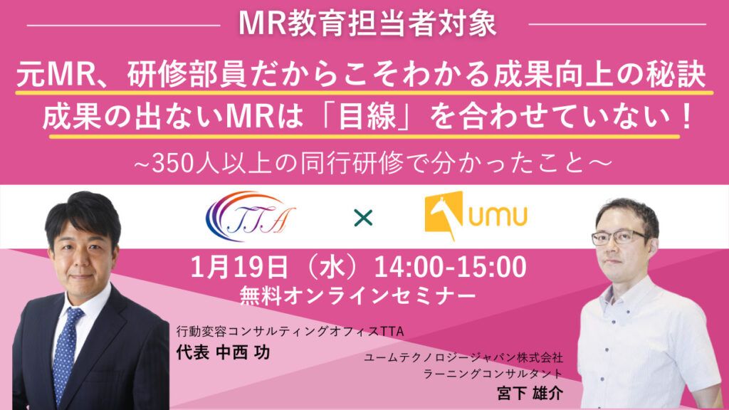 MR教育担当者対象】成果の出ないMRは「目線」を合わせていない！ ～350