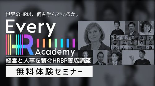 HRBP養成講座 無料体験セミナー (Every HR Academy)