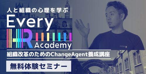 ChangeAgent養成講座　無料体験セミナー (Every HR Academy)