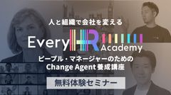 ChangeAgent養成講座　無料体験セミナー (Every HR Academy)