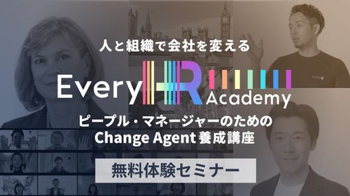 ChangeAgent養成講座　無料体験セミナー (Every HR Academy)