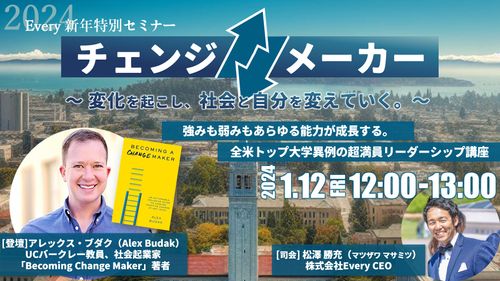 世界トップ大学で超満員のリーダーシップクラスが日本で！ 人と組織を変える「チェンジメーカー」