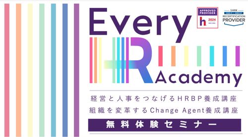 Every HR Academy 体験セミナー（HRBP養成講座/ChangeAgent養成講座)