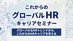 グローバルなHRトレンドからこれからのHRキャリアを考える！これからのグローバルHRキャリアセミナー