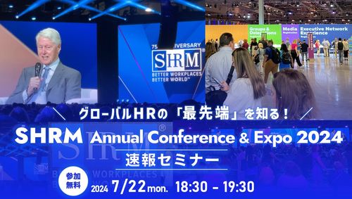 グローバルHRの「最先端」を！SHRM Annual Conference Expo 速報セミナー