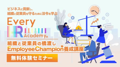 ビジネスに貢献し組織と従業員を守るために法令を学ぶ！EmployeeChampion養成講座セミナー