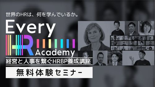 【ライブ】HRBP養成講座 無料体験セミナー (Every HR Academy)