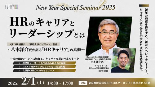 【特別セミナー/八木洋介氏登壇】HRのキャリアとリーダーシップとは