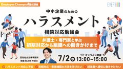 中小企業のためのハラスメント相談対応勉強会 「弁護士・専門家と学ぶ初期対応から組織への働きかけまで」