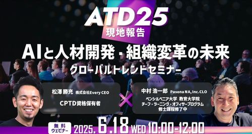 ATD2025現地報告「AIと人材開発・組織変革の未来」グローバルトレンドセミナー