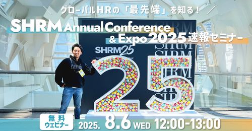 SHRM Annual Conference & Expo 2025 速報セミナー