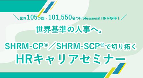 世界基準の人事へ。SHRM-CP(R)・SHRM-SCP(R)で切り拓く！HRキャリアセミナー