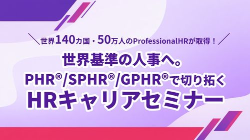 世界基準の人事へ。PHR・SPHR・GPHRで切り拓く！HRキャリアセミナー