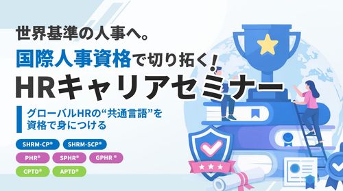 世界基準の人事へ。グローバル資格で切り拓く！HRキャリアセミナー