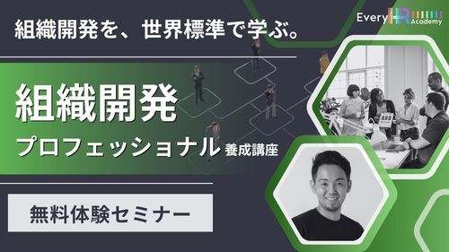 グローバルスタンダードの組織開発を体感！ -組織開発プロフェッショナル体験セミナー