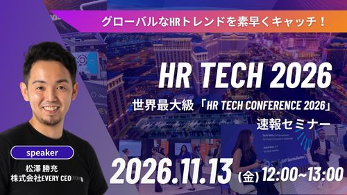 グローバルな視点でHRトレンドを学ぶ！HR Tech 2026 速報セミナー