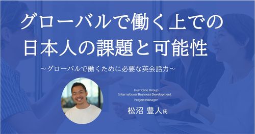 グローバルで働く上での日本人の課題と可能性～働くために必要な英会話力～【録画配信】