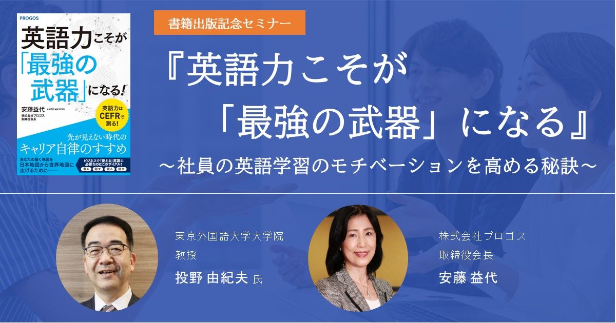 英語力こそが「最強の武器」になる』～社員の英語学習のモチベーションを高める秘訣～【録画配信】 株式会社プロゴス | セミナー | HRプロ