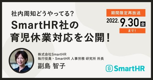社内周知どうやってる？SmartHR社の育児休業対応を公開！
