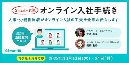 【SmartHR流オンライン入社手続き】人事・労務担当者がオンライン入社の工夫を全部お伝えします