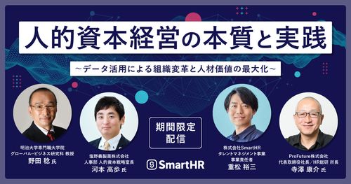 明治大 野田稔氏・塩野義製薬 河本氏が語る「人的資本経営」の本質と実践