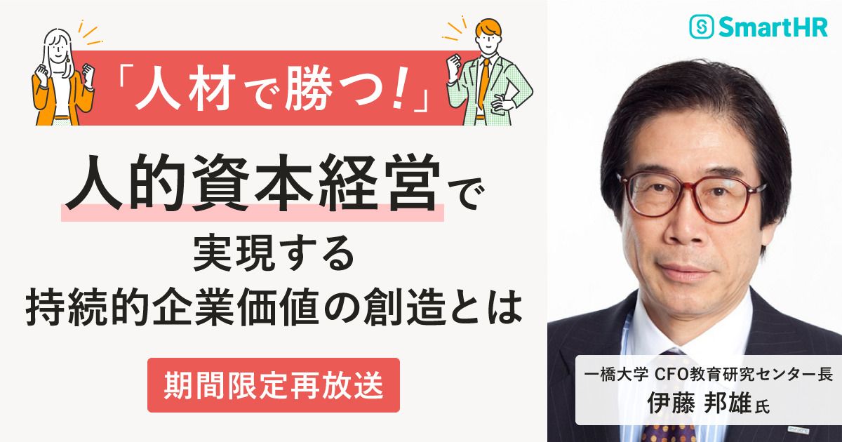 人材で勝つ！」 一橋大 伊藤教授が語る、人的資本経営で実現する 持続