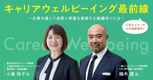 一橋大 楠木氏らと考える、仕事を通じて成長と幸福を実感する組織作りとは-キャリアウェルビーイング最前線