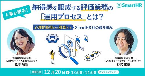 納得感を醸成する評価業務の「運用プロセス」とは？SmartHRの人事担当自ら解説！