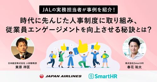 【再放送セミナー】JALの実務担当者が事例解説！従業員エンゲージメントを向上させる秘訣とは？