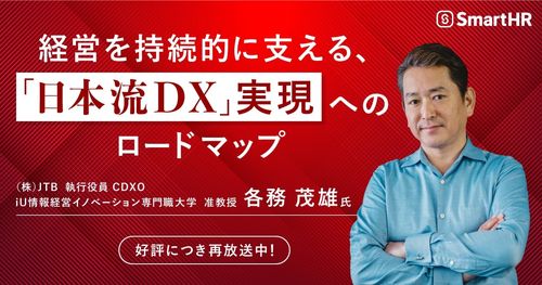経営を持続的に支える、「日本流DX」実現へのロードマップ